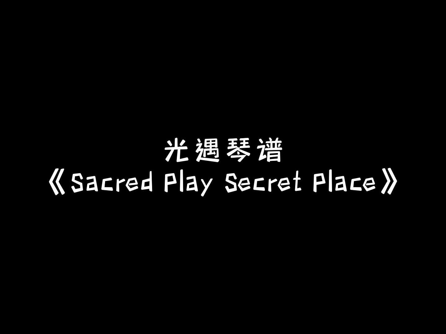 【sky光遇】Sacred Play Secret Place 光遇琴谱哔哩哔哩bilibiliSKY光遇