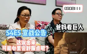 Télécharger la video: 【爸妈看巨人S4】莱纳你坐啊！父母看S4E5莱宝名场面的反应