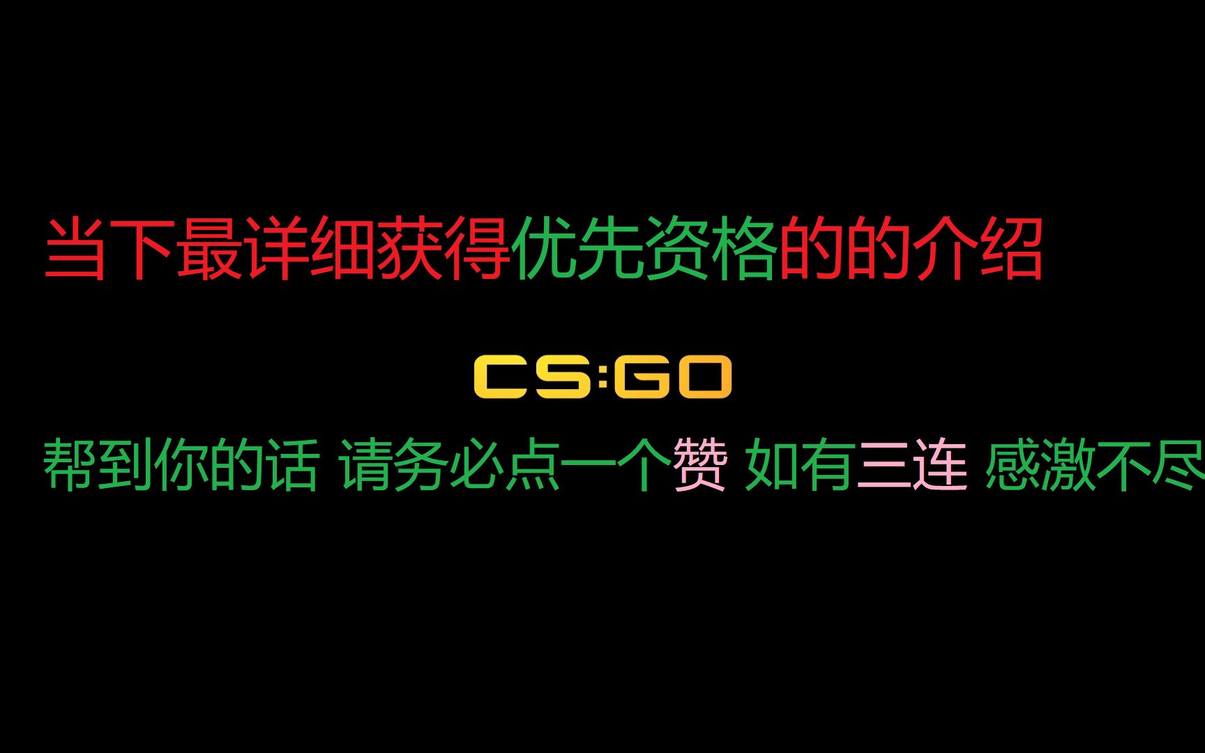 当下如何获得CSGO优先账号状态哔哩哔哩bilibili