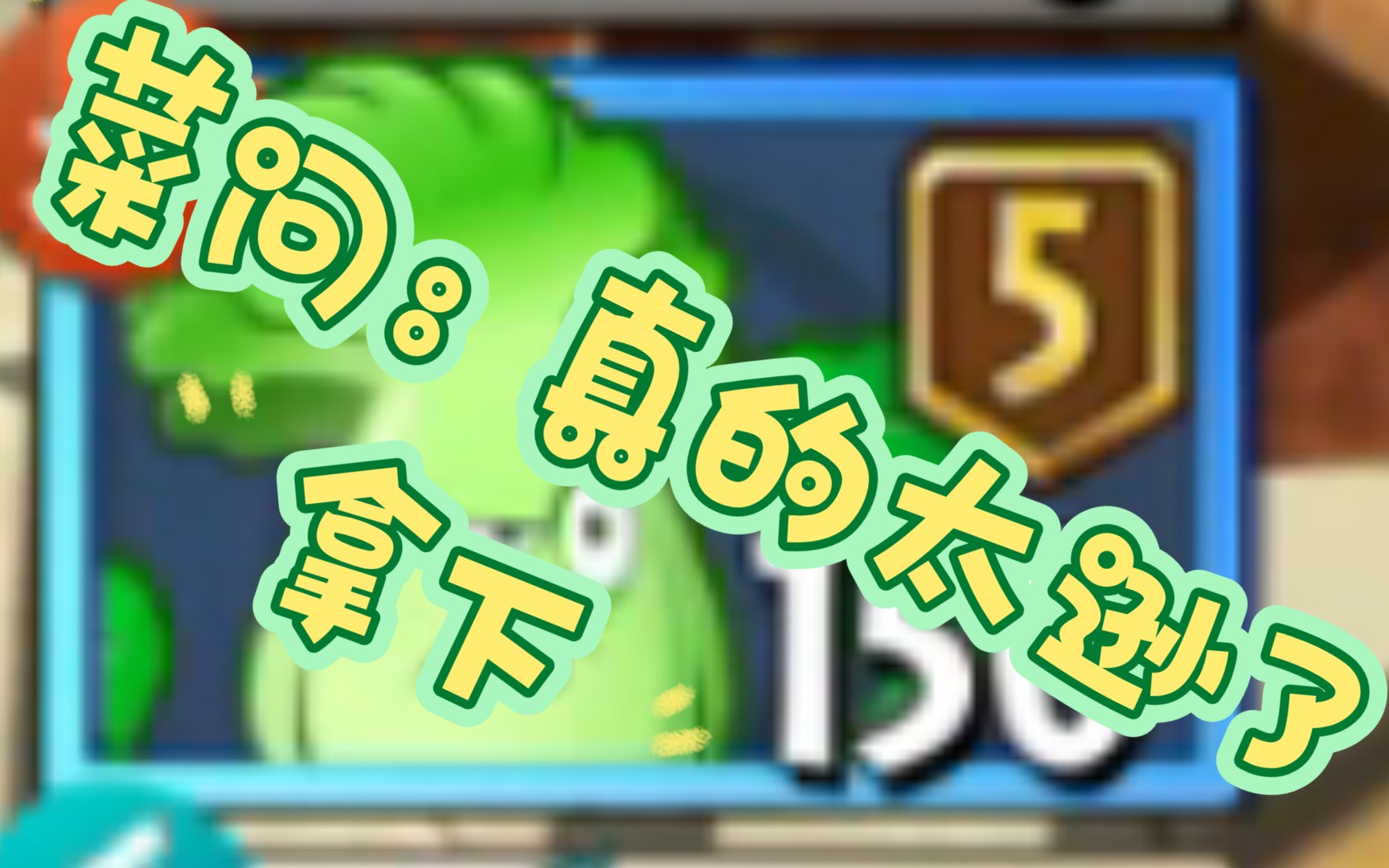 当你有5阶菜问再来速刷埃及11