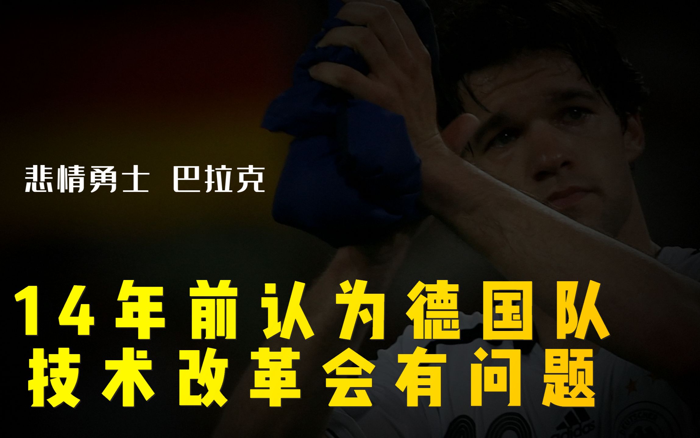 巴拉克:他是德国队黎明前,最后的守望者,他是足坛最悲壮的勇士,13号13年13个亚军,儿子18岁车祸去世哔哩哔哩bilibili