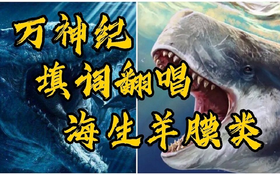 [图]【万神纪 人声填词翻唱 海生羊膜类 】地狱水族馆，壮美五大洋