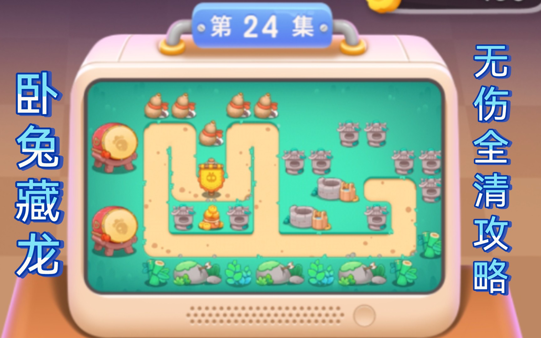 保卫萝卜4卧兔藏龙第二十四关无伤全清攻略