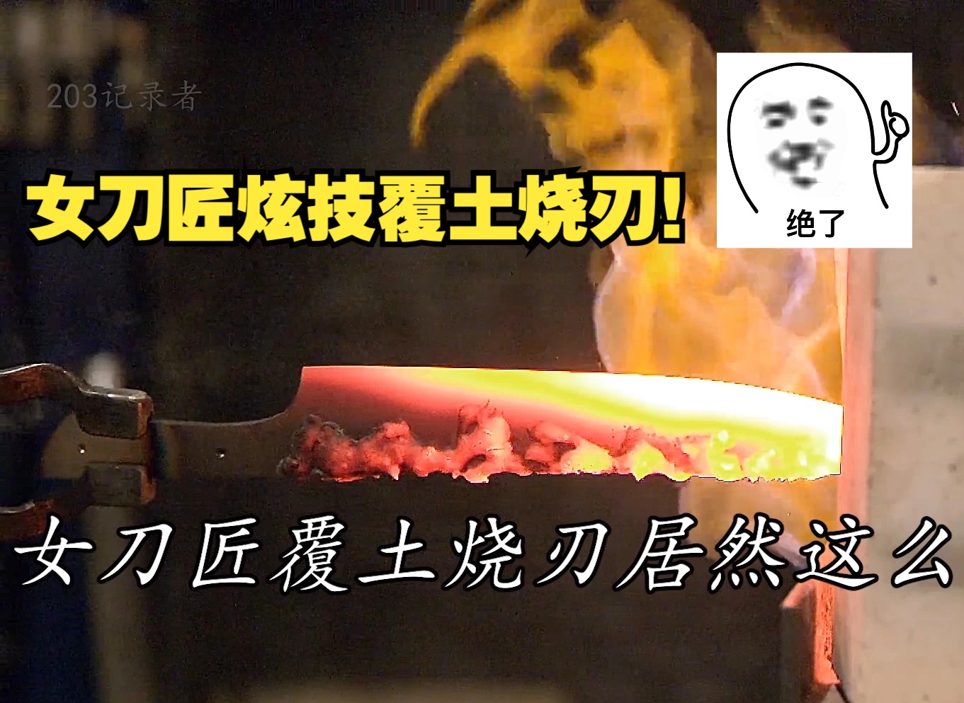 锻刀大赛顶级女刀匠施展覆土烧刃!这操作有点小帅!-itoldxx-itoldxx-哔哩哔哩视频