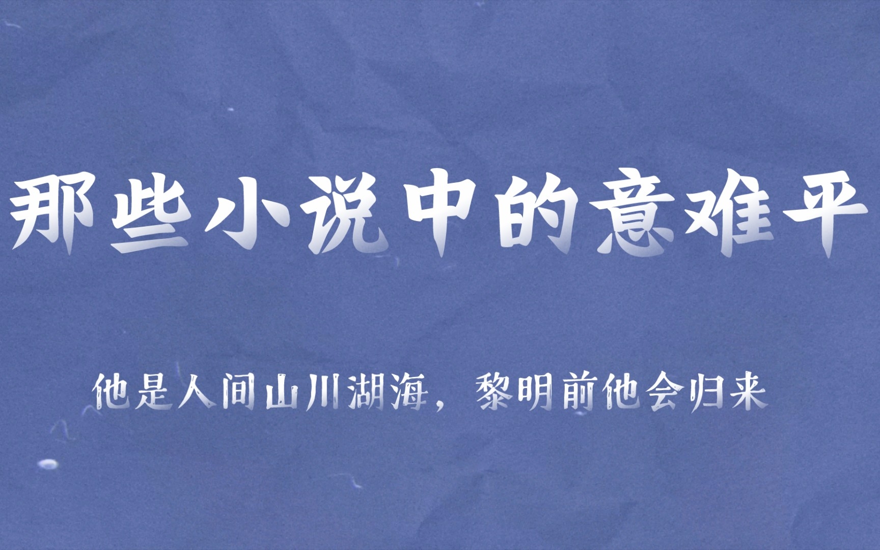 [图]他是人间山川湖海，黎明前他会归来|那些小说中的意难平