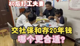 80后夫妻打工生活：交20年社保和存20年钱，哪个更合适？