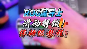 Download Video: ROG魔导士滑动解锁，保姆级教程来啦！！不会的兄弟赶紧学！！