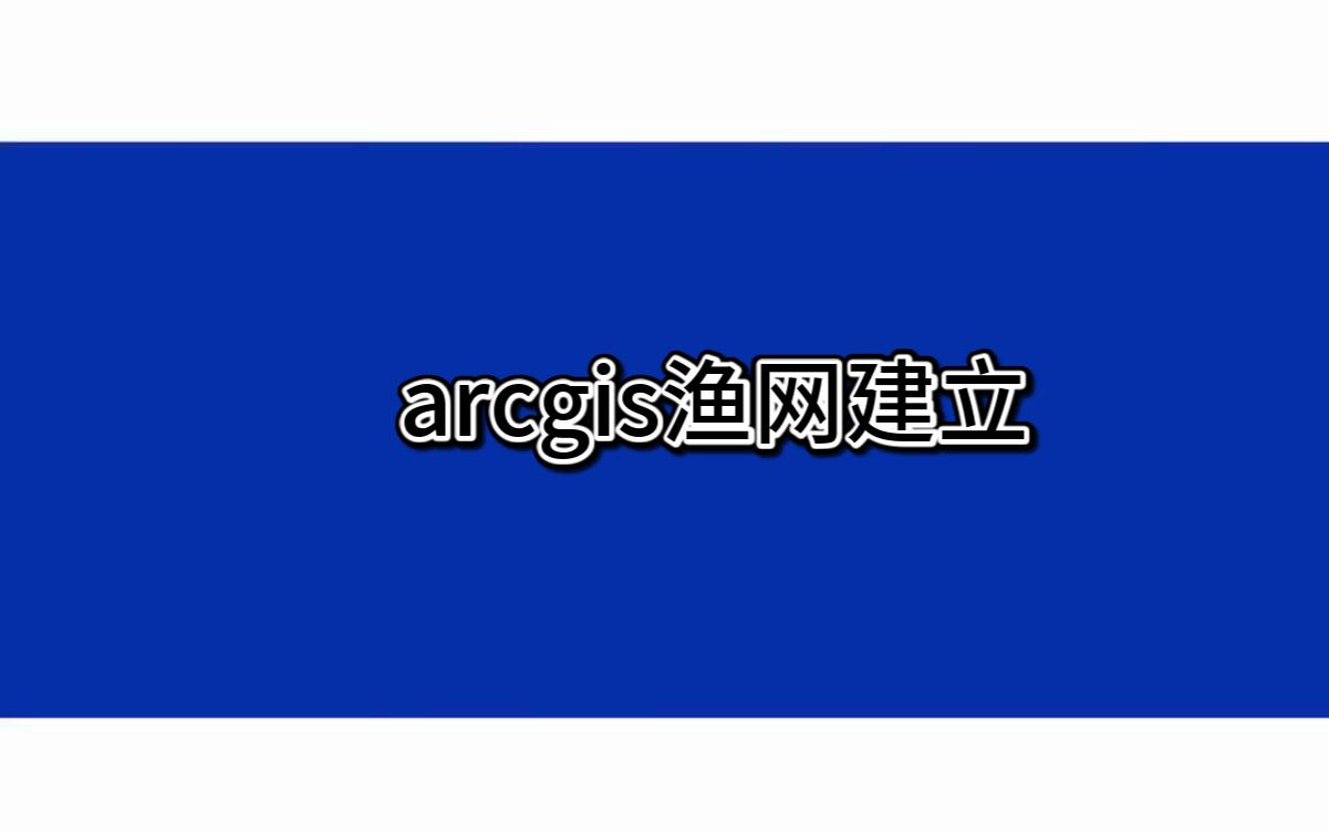 arcgis渔网建立哔哩哔哩bilibili