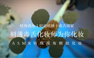 Download Video: 场景模拟｜刻薄毒舌化妆师为你化妆