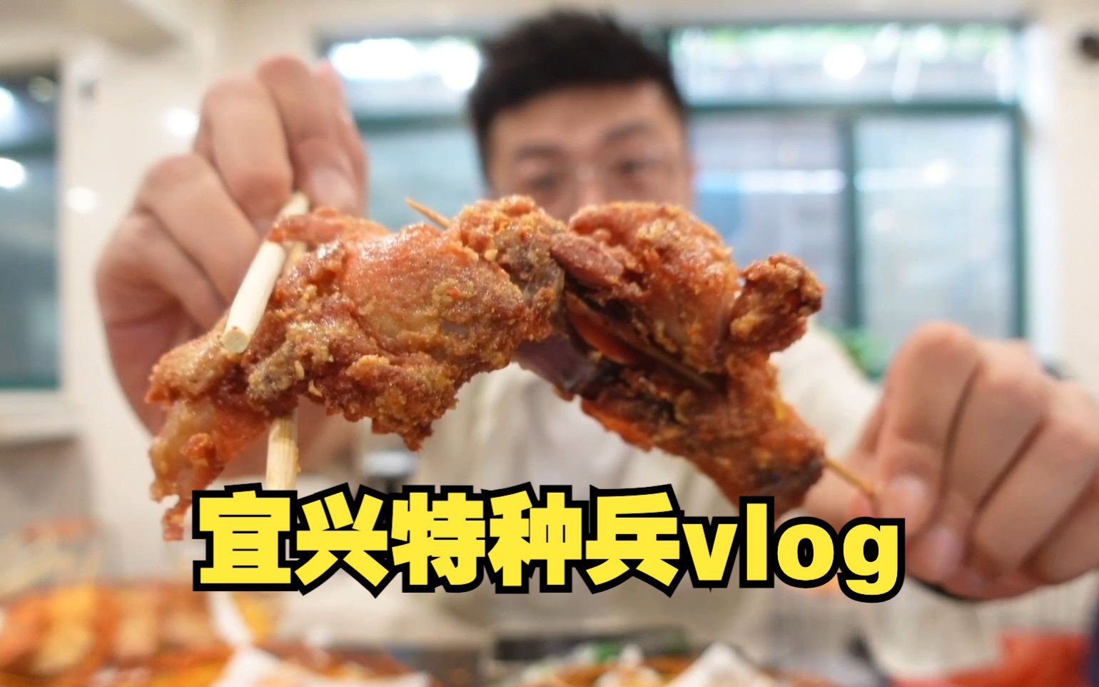 [图]宜兴超级特种兵 一天8站vlog！炸串爱好者狂喜！