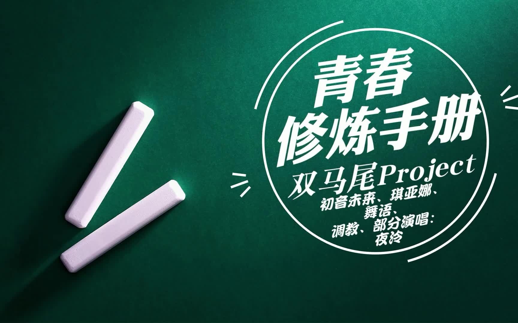 [图]【琪亚娜、舞语、初音未来】青春修炼手册【双马尾Project】【夜泠（被迫营业中）】