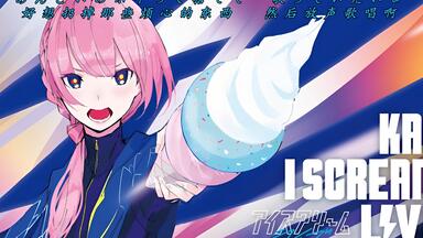 全熟】花譜 「I SCREAM LIVE4」【双语字幕】_哔哩哔哩_bilibili