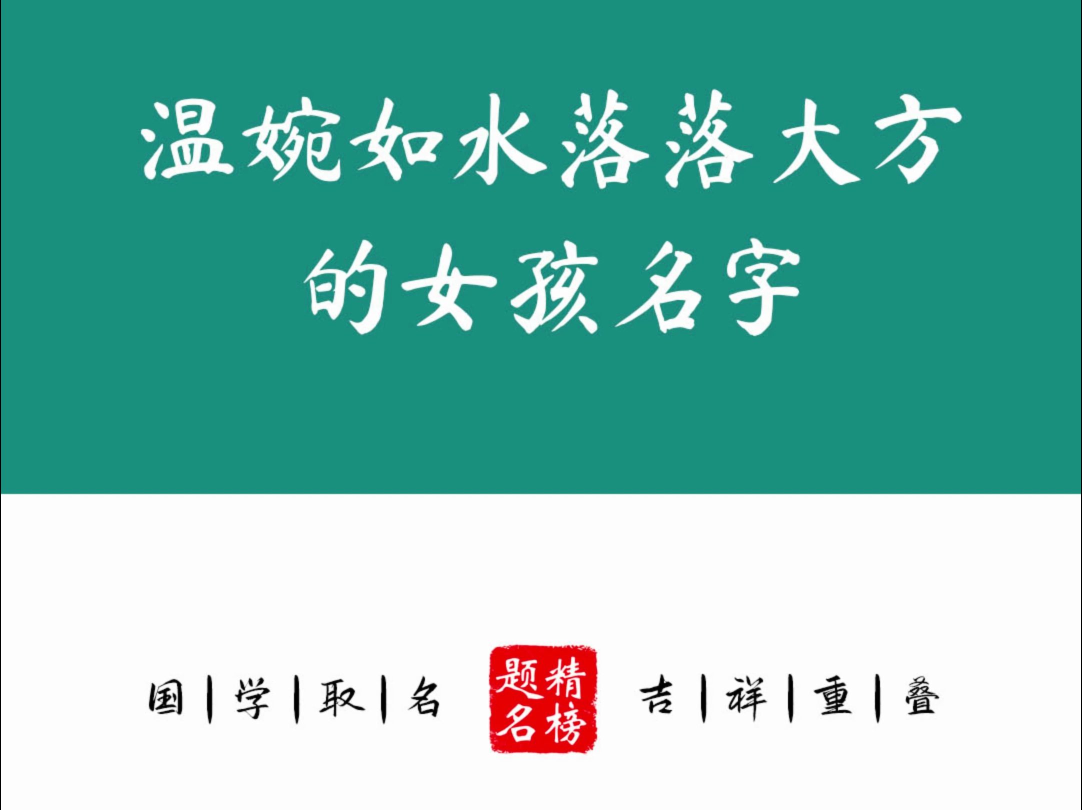 温婉如水落落大方的女孩名字哔哩哔哩bilibili