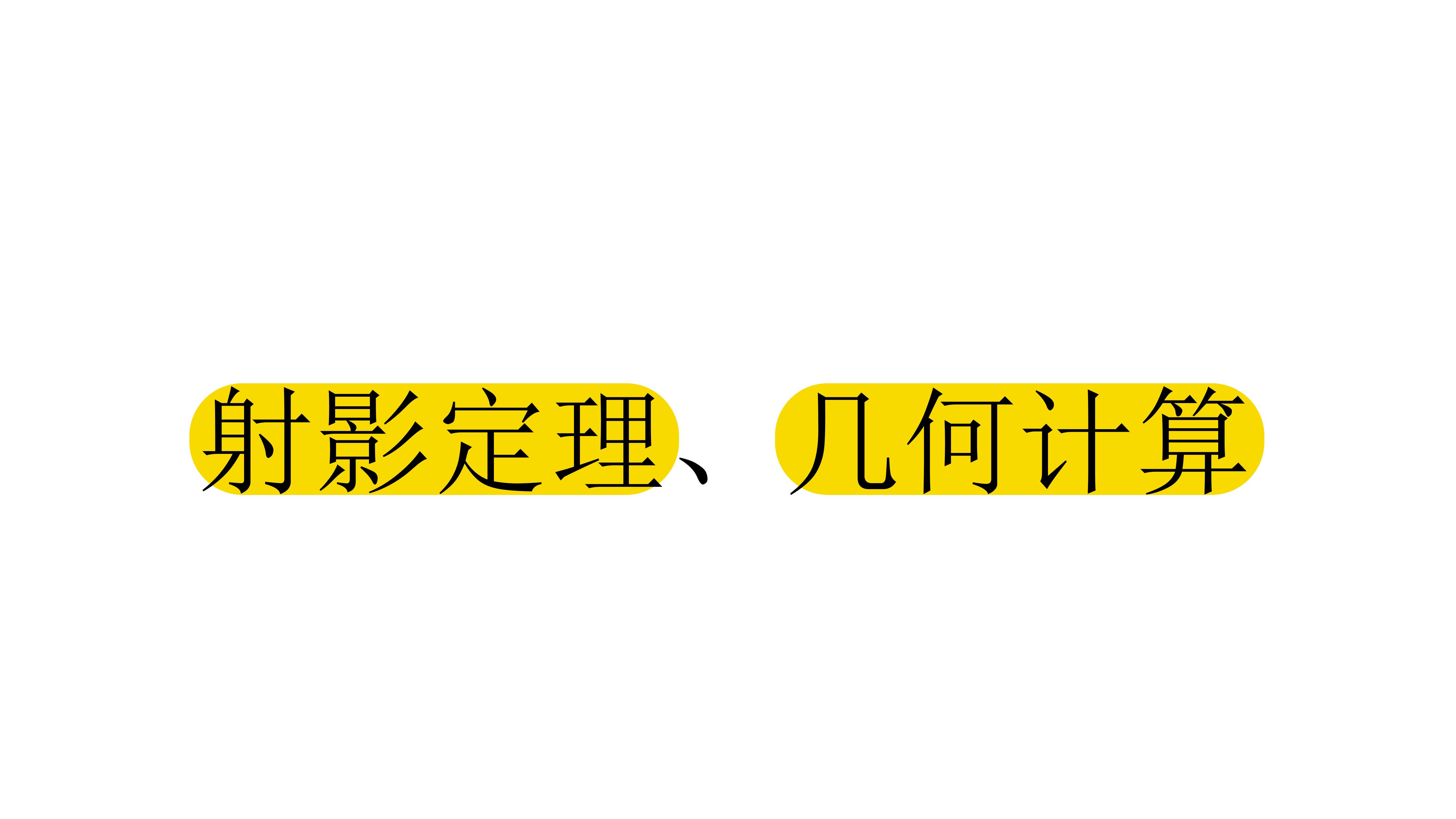 【第5章】【模块3】【第1节】射影定理、几何计算(常规)哔哩哔哩bilibili