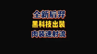 Download Video: 后羿新玩法曝光！肉装速射流秒杀全场！