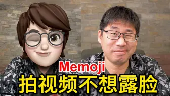 拍视频不想露脸怎么办，怎样用Memoji拍视频