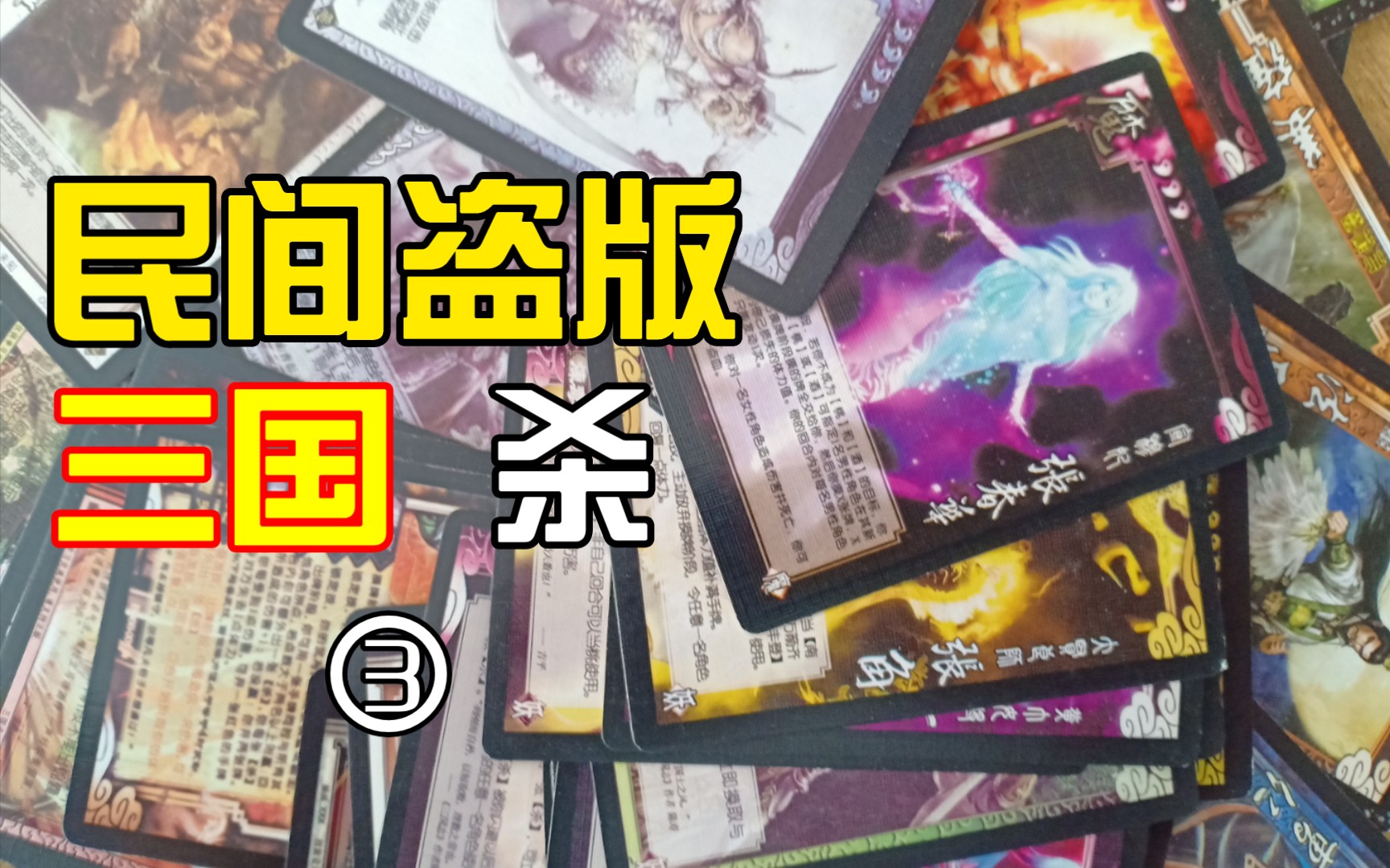 那些年入手的民间盗版三国杀武将卡第三期
