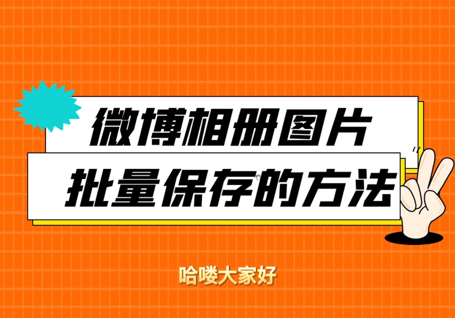 新浪微博的相册图片可以批量保存吗?有什么软件支持自动采集?哔哩哔哩bilibili