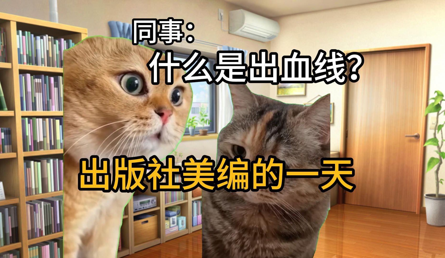 出版社美编的一天【猫meme】哔哩哔哩bilibili