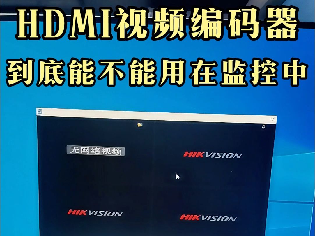 HDMI视频编码器能不能在监控中应用哔哩哔哩bilibili