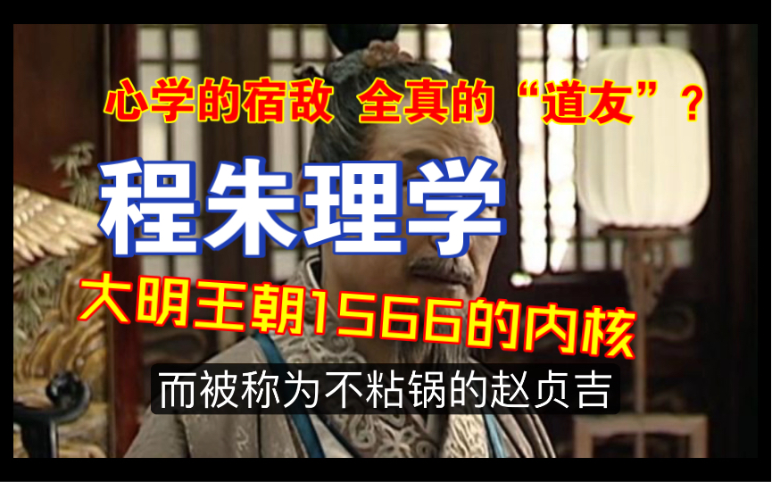 详解程朱理学:道皮儒骨?阳明宿敌?看懂它就看懂了大明王朝1566 #12 儒家哲学02哔哩哔哩bilibili