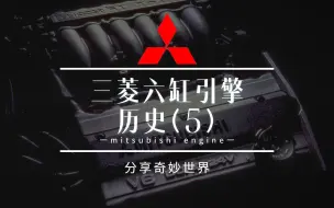 Download Video: 三菱汽车V6引擎的历史——6A12和6A13