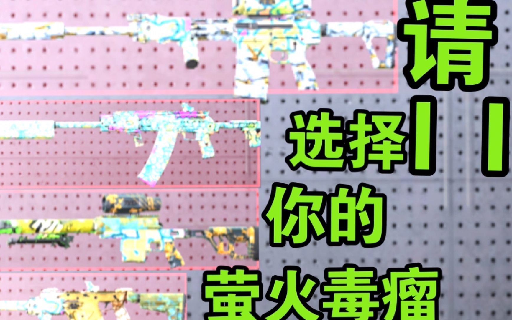 「萤火突击」请选择你的毒瘤武器「版本答案X四大天王」