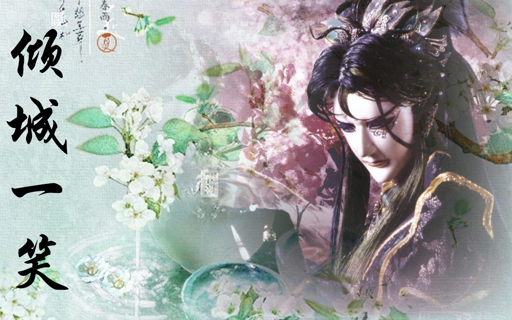 【霹雳布袋戏mv】拂樱杀体凯旋侯登场七周年mv《倾城一笑》