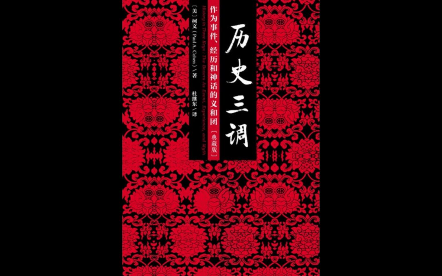 [图]义和团的兴衰——《历史三调：作为事件、经历和神话的义和团》