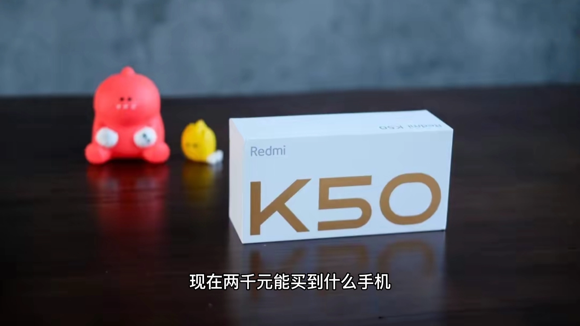 2399的Redmi K50值不值得买?体验后聊聊感受:性价比党的最优选哔哩哔哩bilibili