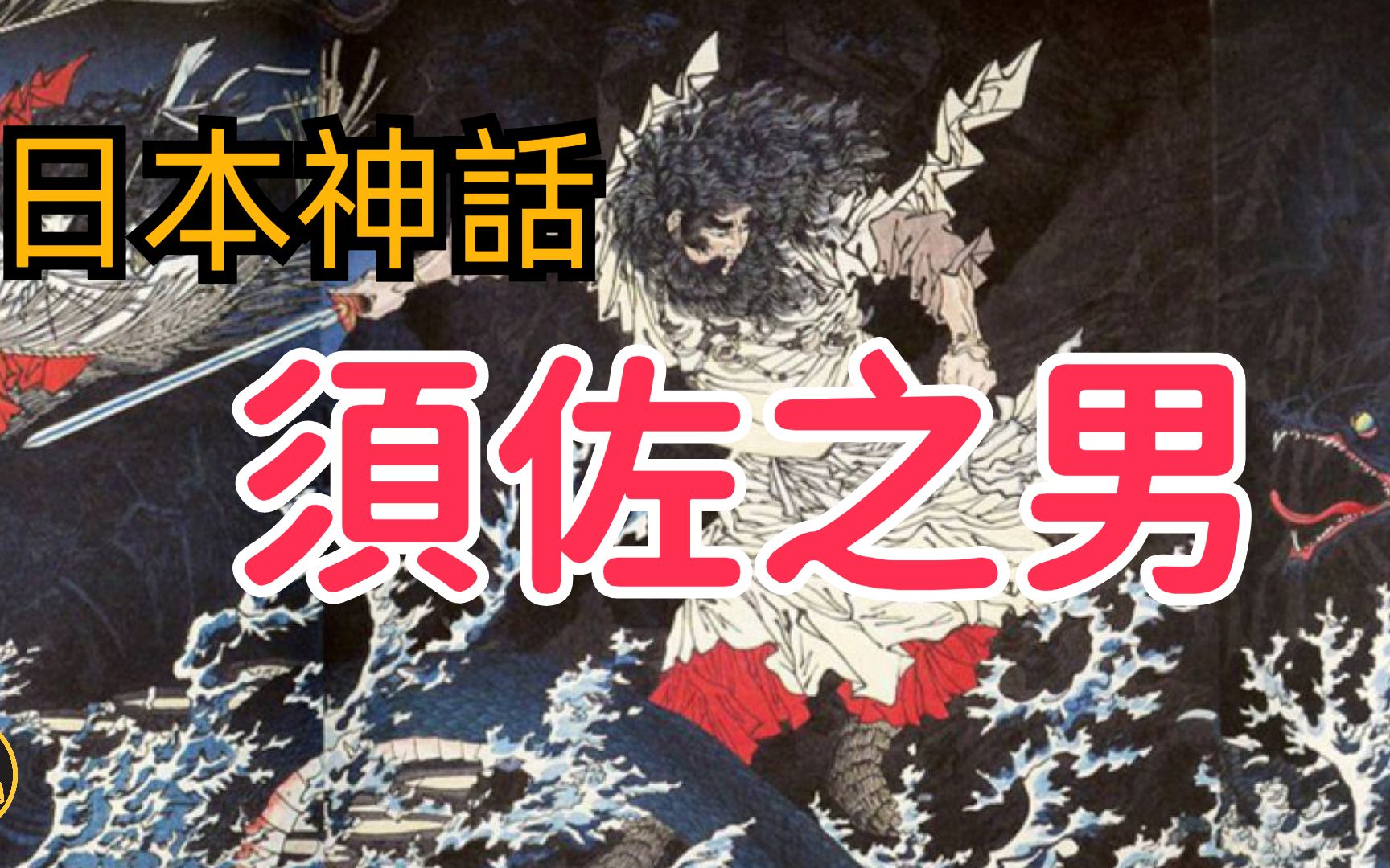 【兰爸爸说故事】日本最调皮的神,与自己的姐姐生下来日本皇室的直系祖先!斩杀八岐大蛇,迎娶美丽妻子,堪称神仙界的“神生赢家”!日本最初的和歌...