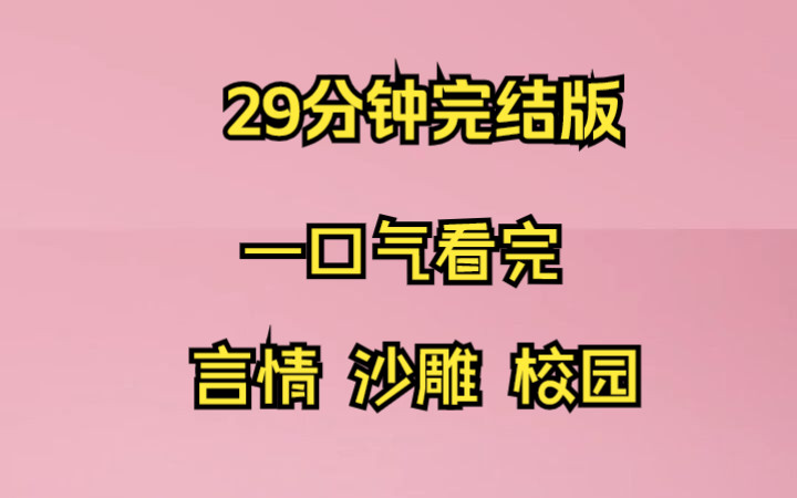 【小说推文】我绑定了颜控系统,只要给校草池言当两年舔狗,就能够获得500亿.哔哩哔哩bilibili