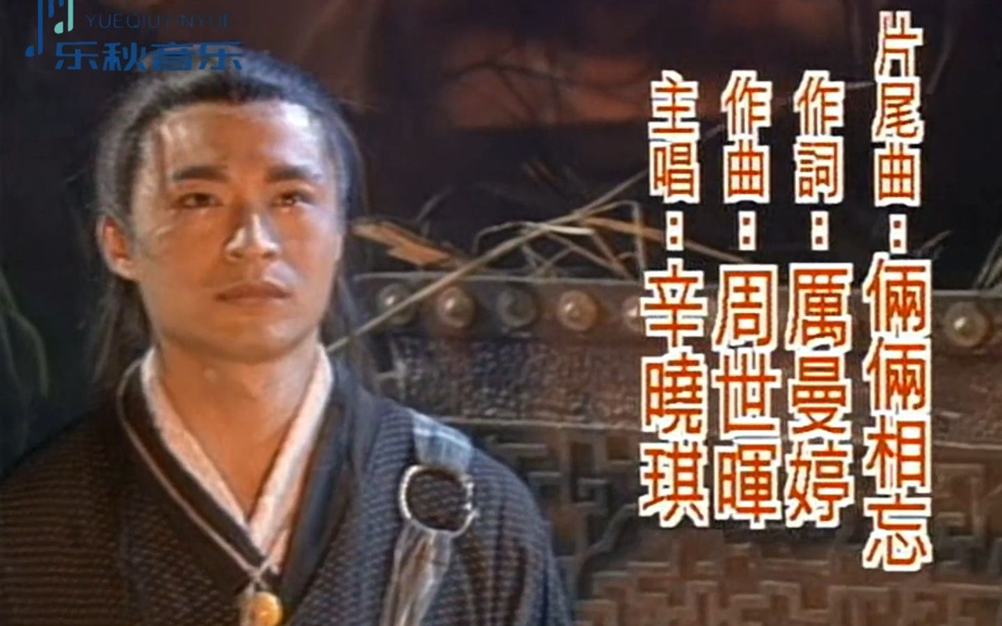 辛晓琪两两相忘(1994版电视剧《倚天屠龙记》片尾曲之三)哔哩哔哩bilibili