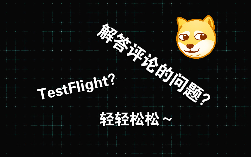 Test Flight还不会用?那就看看吧!(解答篇)哔哩哔哩bilibili