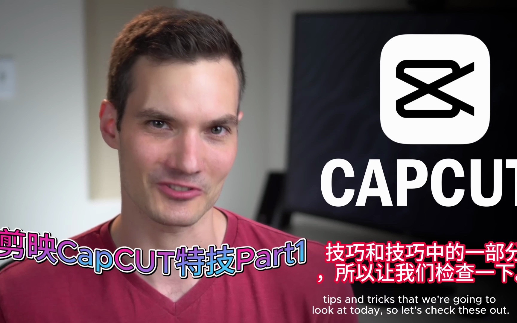 剪映  CapCUT 实用技巧1(配精美中英字幕)哔哩哔哩bilibili