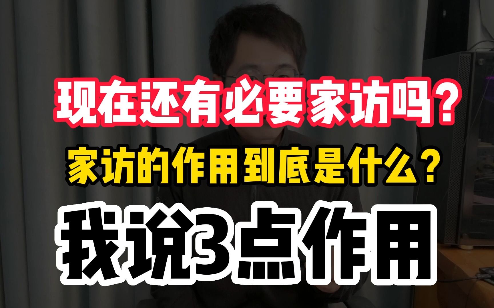 家访的正确用法是什么?我说一下管理上的3个用法,供新老师参考哔哩哔哩bilibili