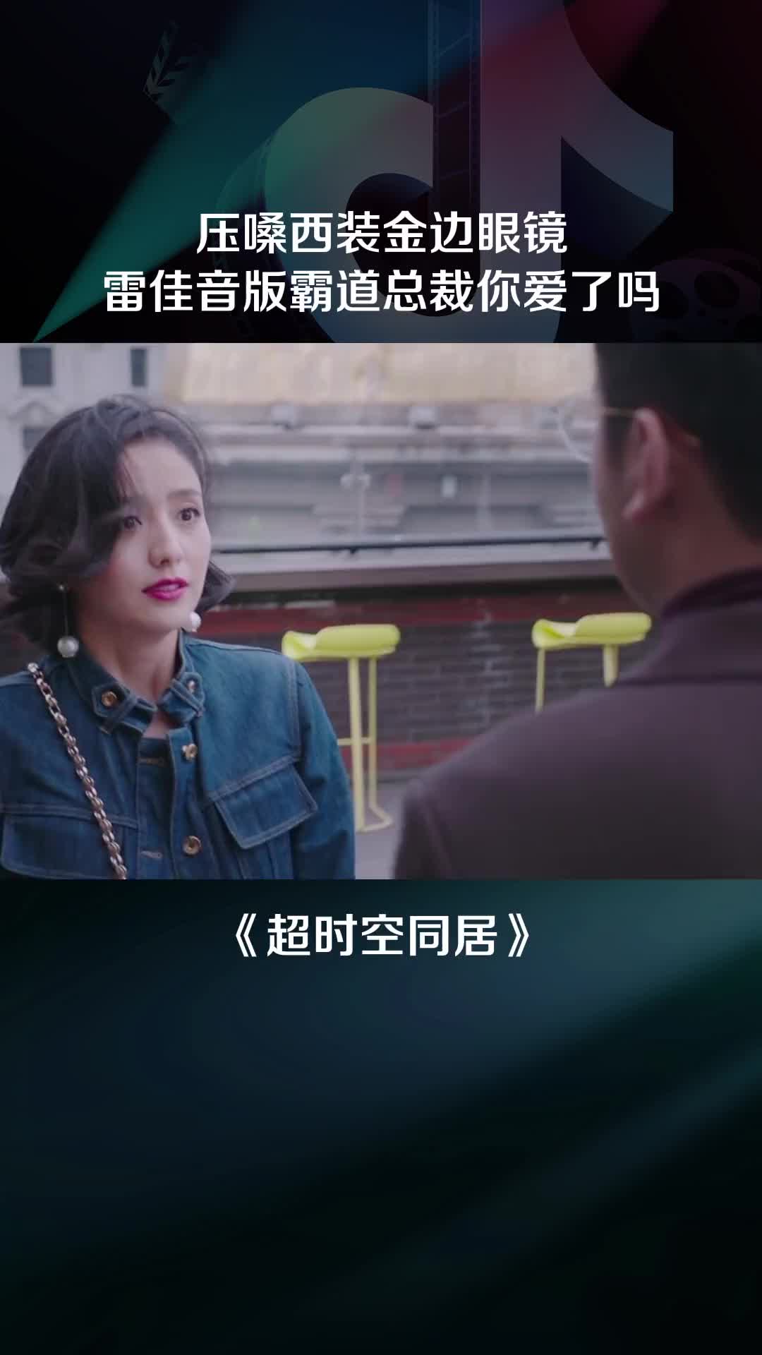 不得不说雷佳音戴金边眼镜还是有点小帅的抖音放映厅超时空同居雷
