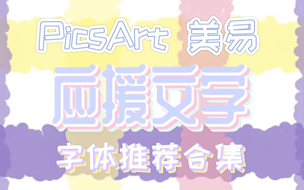 picsart美易应援文字常用字体合集来啦