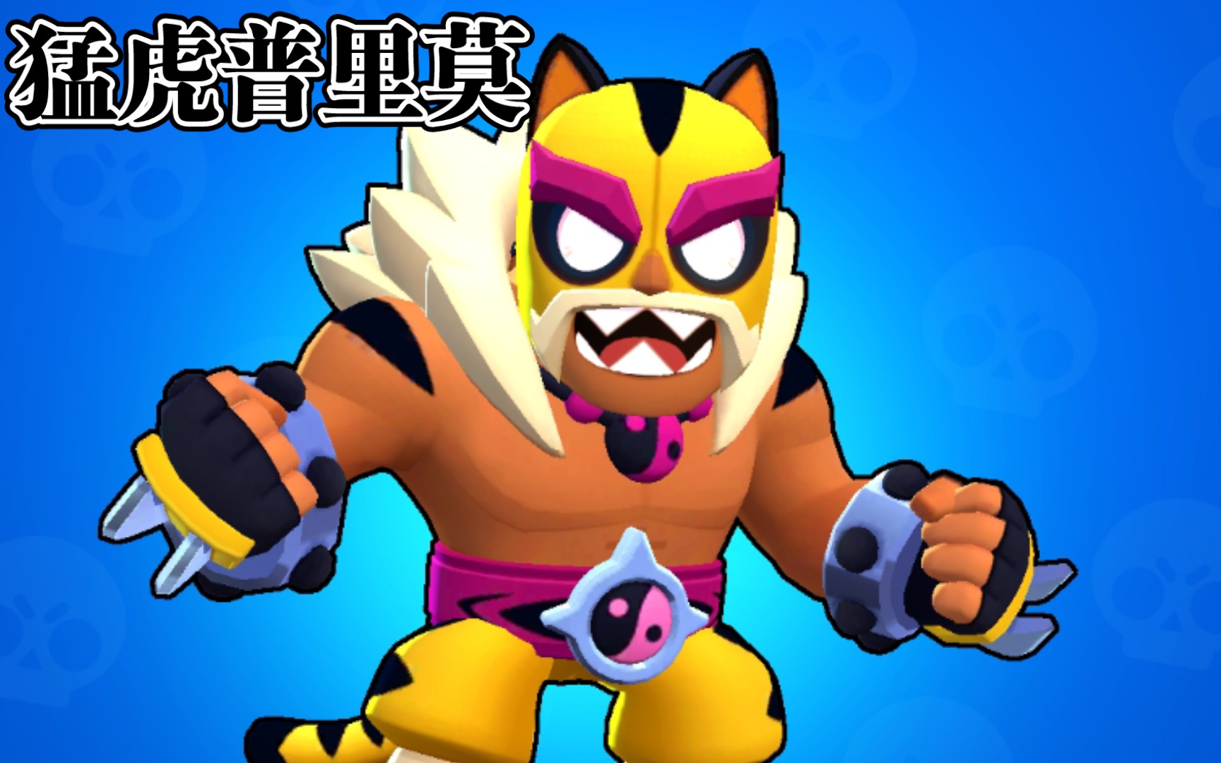 【试玩】猛虎普里莫