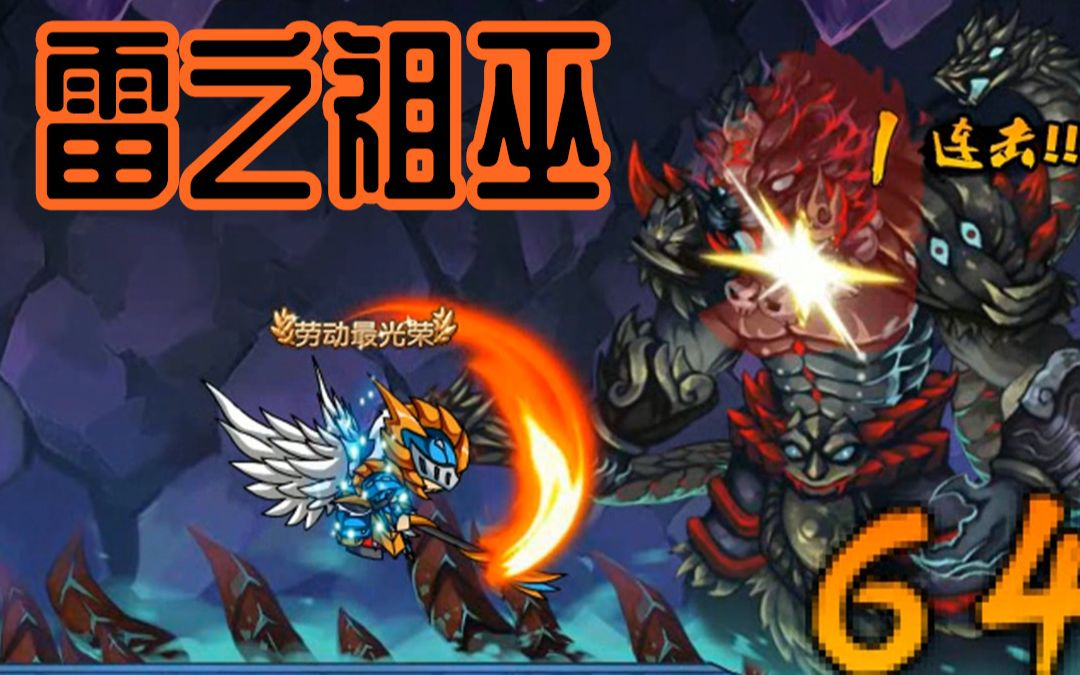 【z小驴】造梦西游4~第15期雷之祖巫!至少15次啊!