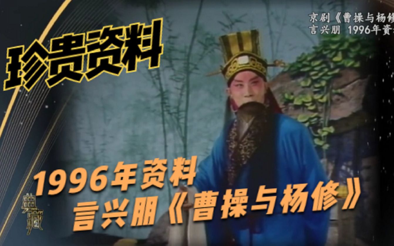 典藏1996年资料言兴朋京剧曹操与杨修青天外白云闲