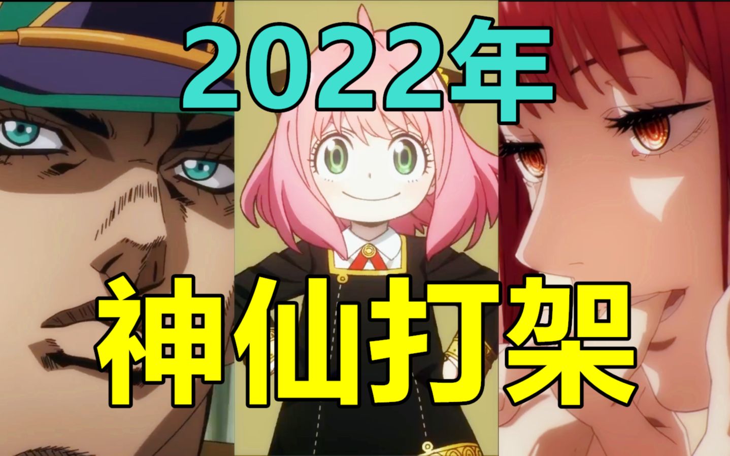 [图]2022年你必看的爆款新番！大作云集！感受一下什么叫真正的神仙打架！