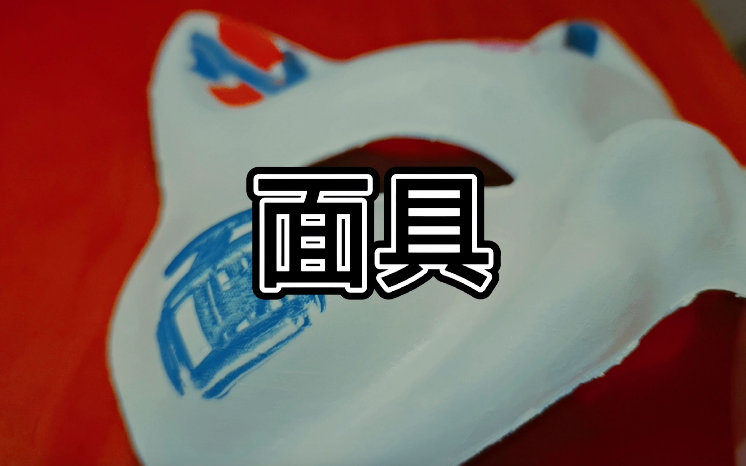 家庭中的人格面具