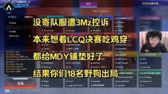 Télécharger la video: 【老吊】没寄队服遭3Mz控诉，结果是个乌龙 “本来想着LCQ决赛吃鸡穿 都给MDY铺垫好了 结果你们18名野狗出局”