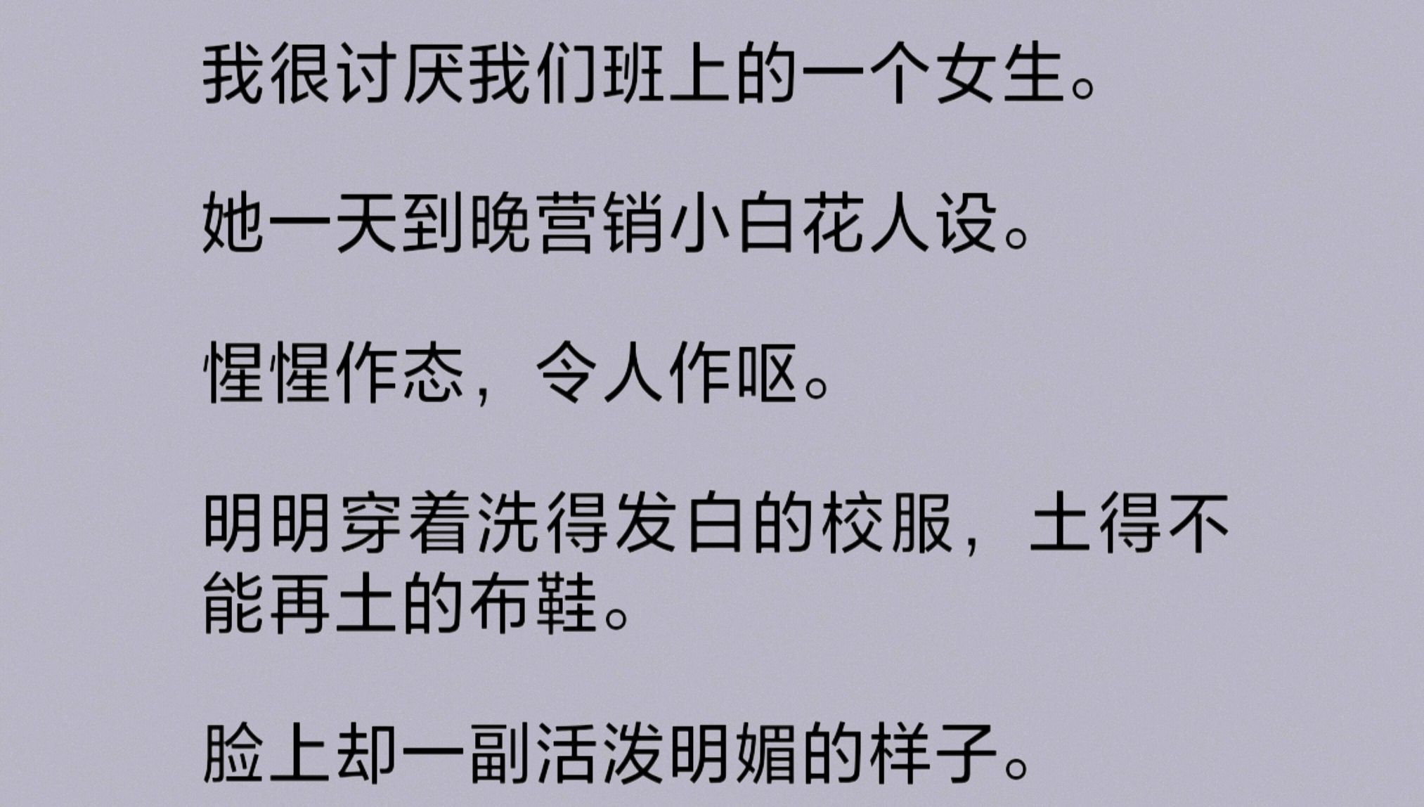 [图]（全文完整版）我很讨厌班上的一个女生。她一天到晚营销小白花人设。惺惺作态，令人作呕。真的很做作。我原本和她没什么交集，只觉得她穷酸。但是她太能作了……