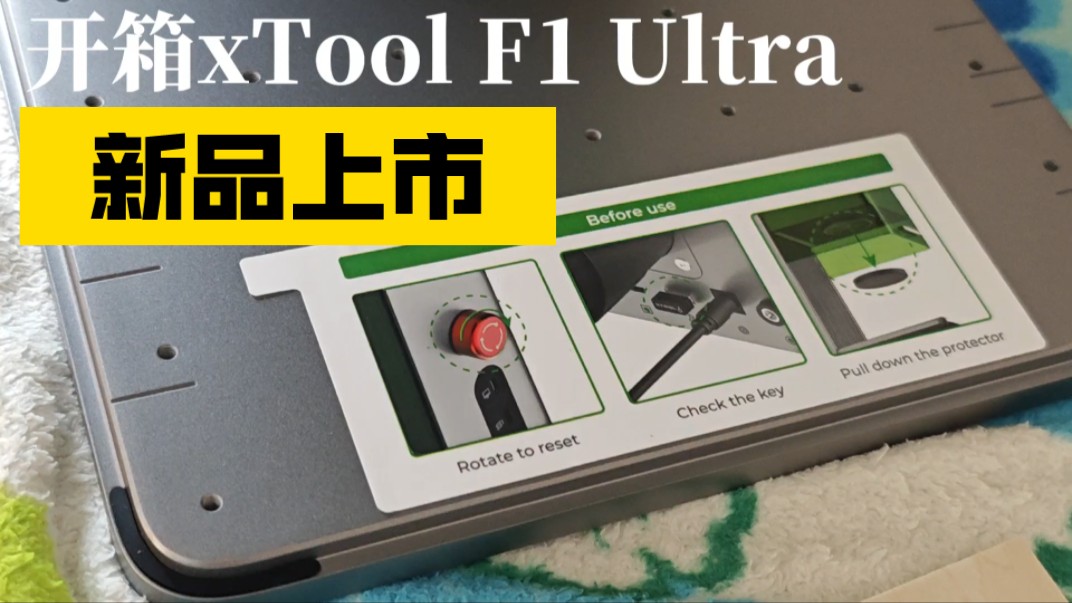 开箱xTool F1 Ultra 红光蓝光20瓦光纤激光雕刻机哔哩哔哩bilibili