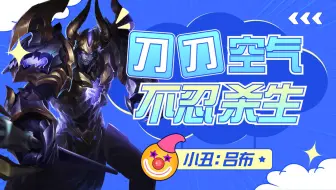 吕布刀刀空气，不忍杀生，着实可笑