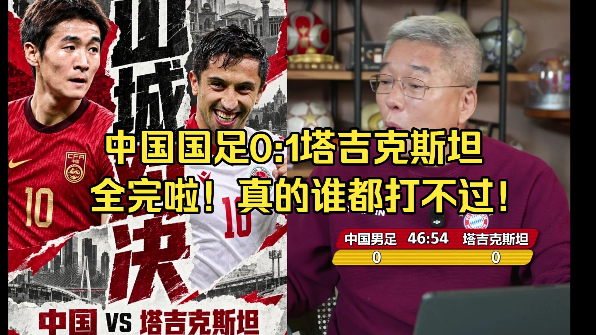 刘建宏太懂！国足心理压力大踢太差！下一秒就丢球！连塔吉克斯坦也要输！