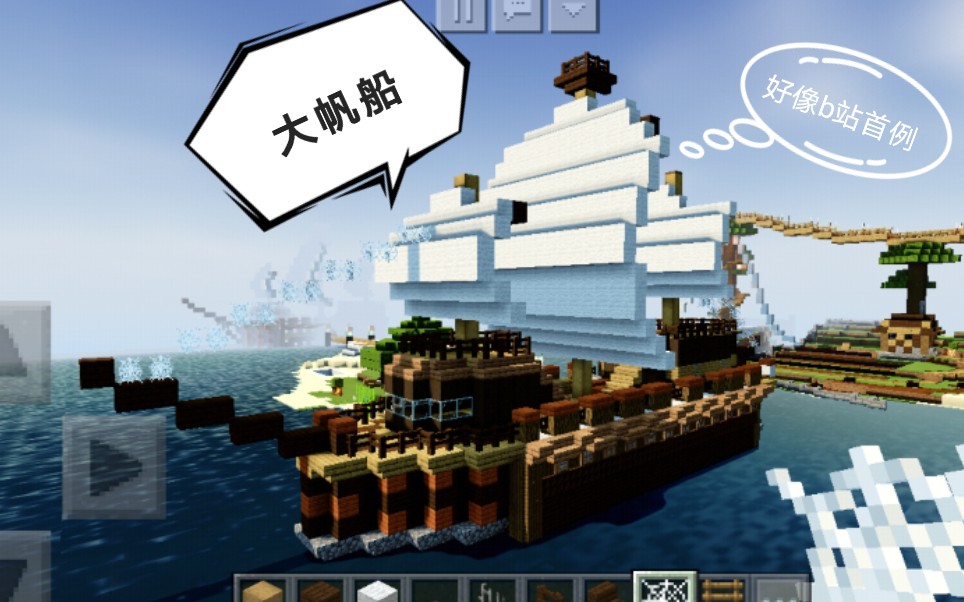 我的世界号称手机端b站最好的建筑教学大帆船教学