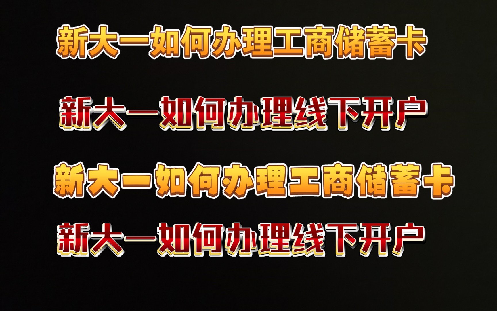 新大一如何线上办理工商储蓄卡与如何办理下线开户哔哩哔哩bilibili